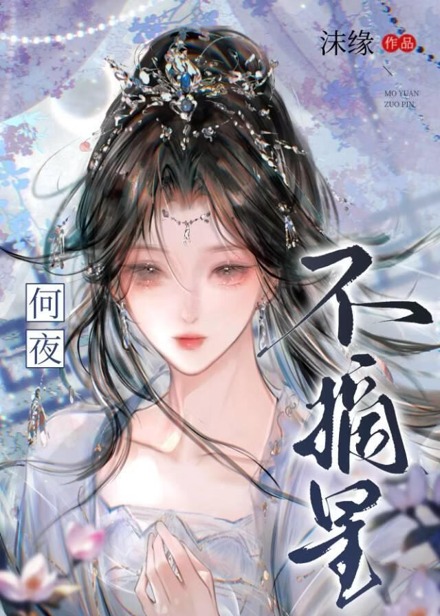 何夜不摘星