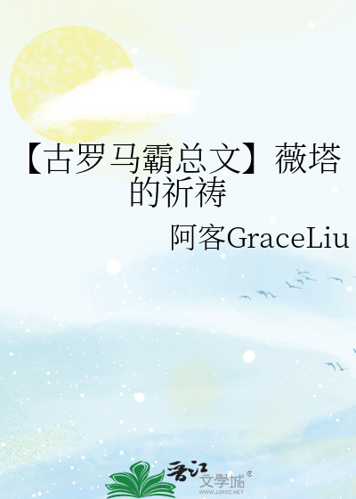 【古罗马霸总文】薇塔的祈祷