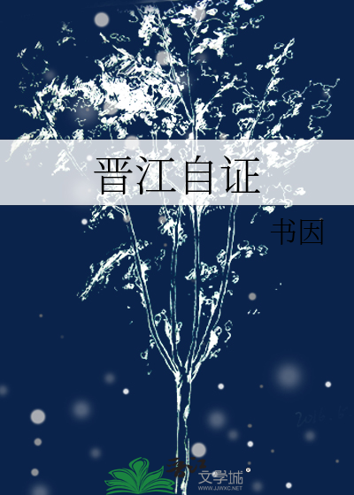 晋江自证