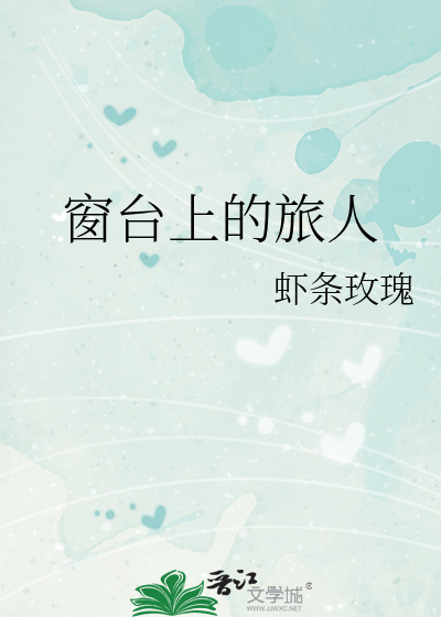 窗台上的旅人