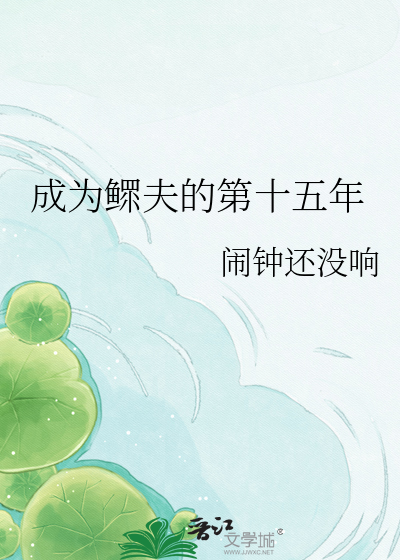 成为鳏夫的第十五年