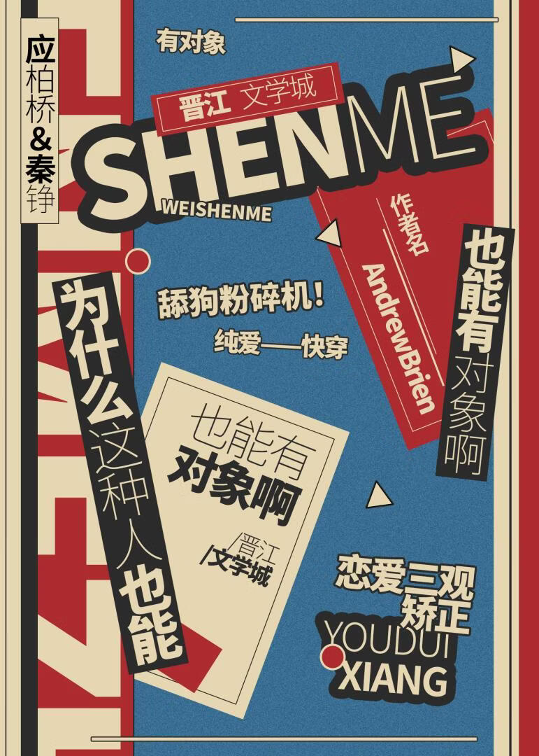 为什么这种人也能有对象啊（快穿）