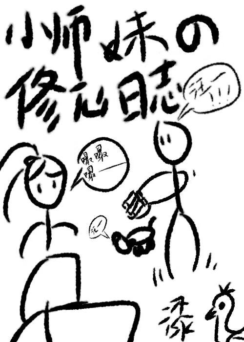 小师妹的修仙日志