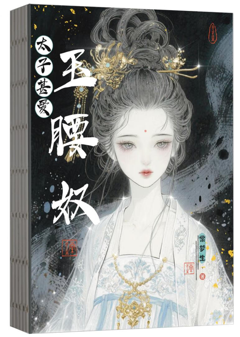 太子甚爱玉腰