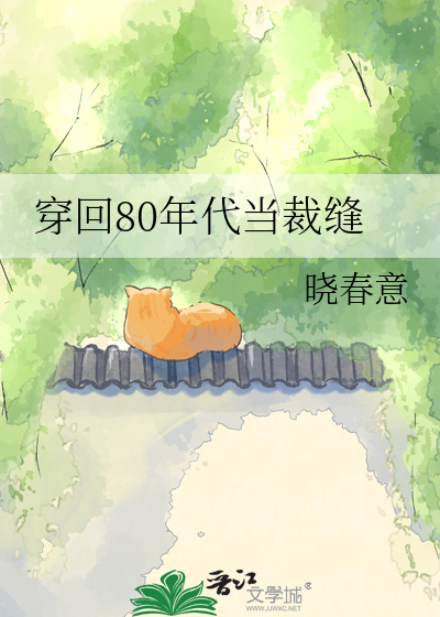 穿回80年代当裁缝