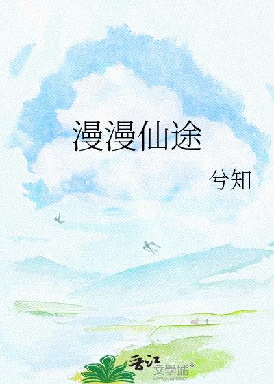 漫漫仙途
