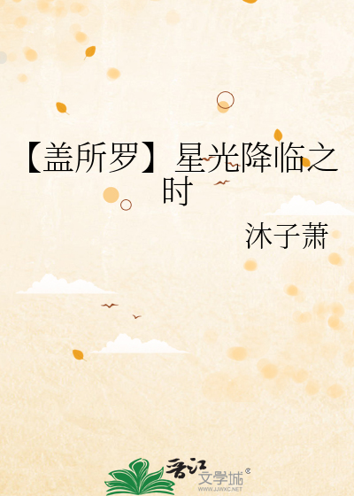 【盖所罗】星光降临之时