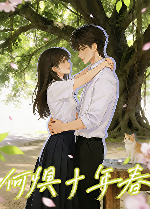 何惧十年春