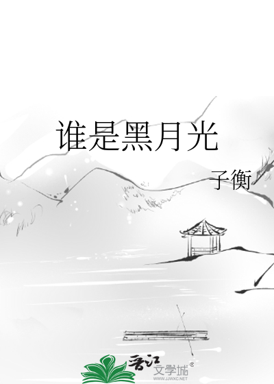 谁是黑月光