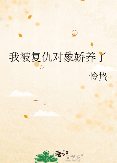 我被复仇对象娇养了