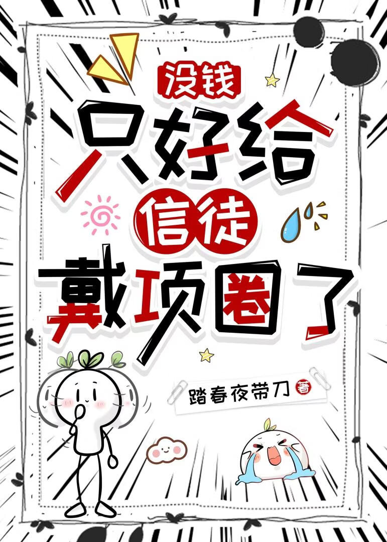 没钱，只好给信徒戴项圈了[穿游戏]
