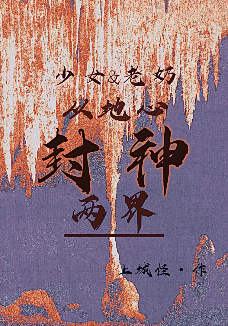 神囚｜末世少女配老奶天团