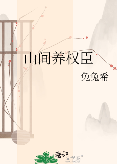 山间养权臣