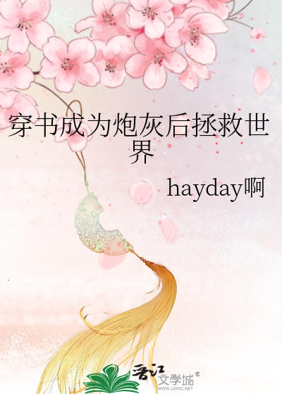 穿书成为炮灰后拯救世界
