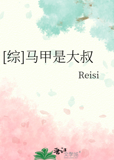[综]马甲是大叔