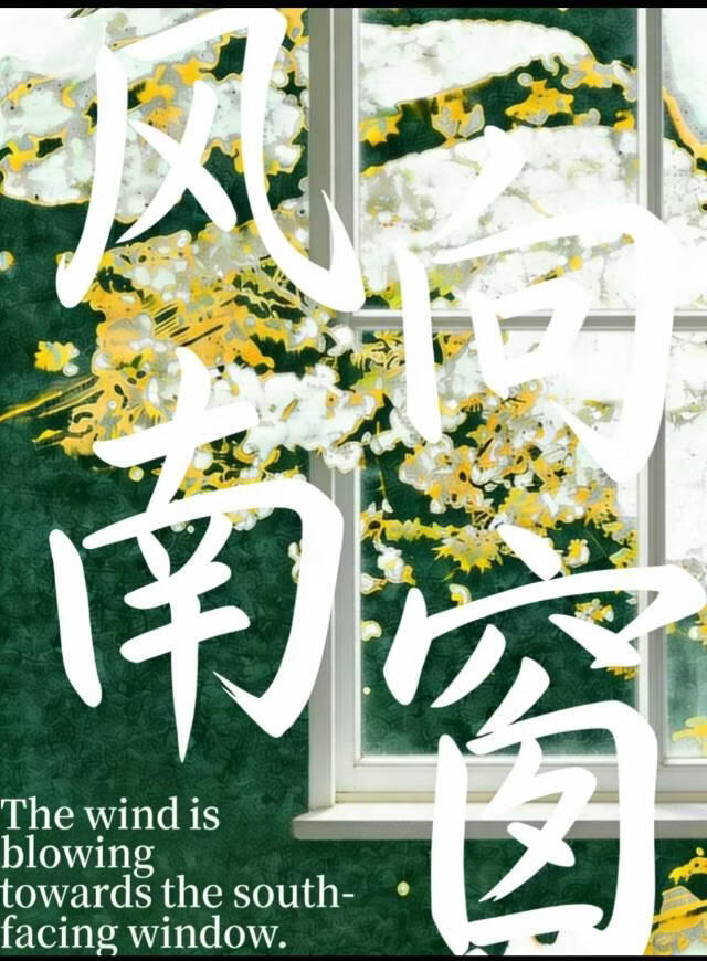 风向南窗