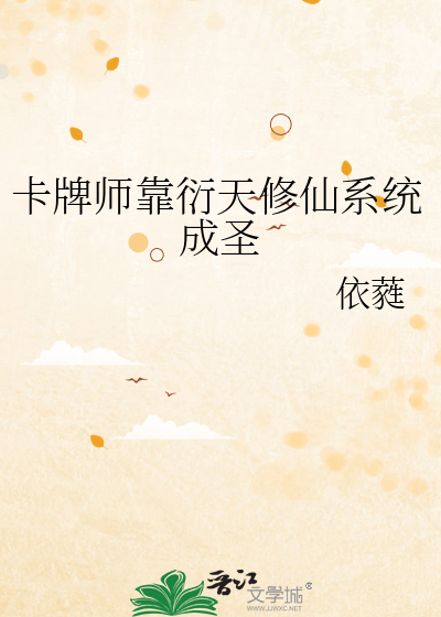 卡牌师靠衍天修仙系统成圣