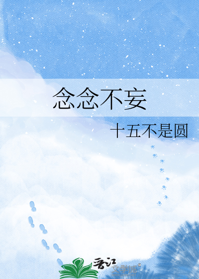 念念不妄