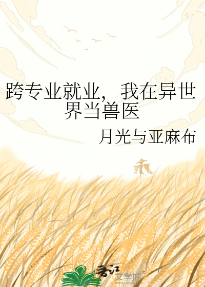 跨专业就业，我在异世界当兽医
