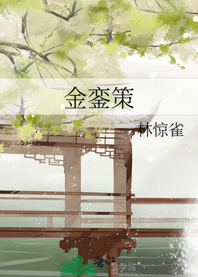 金銮策