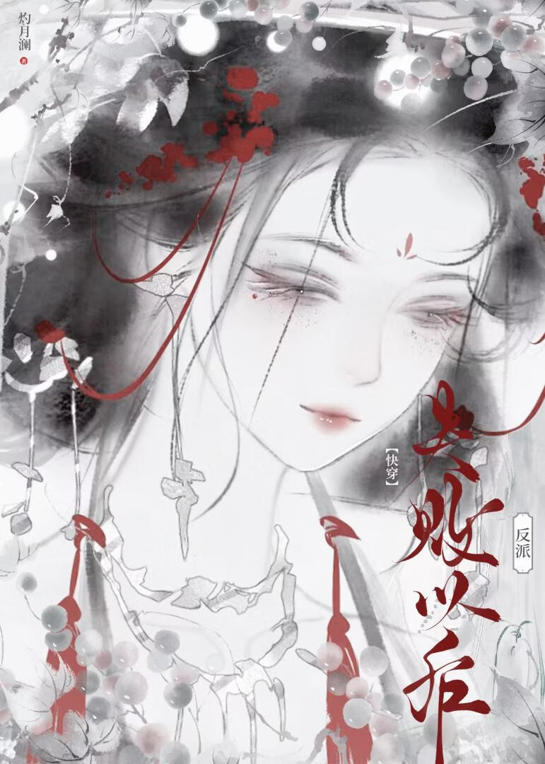 反派失败以后[快穿]