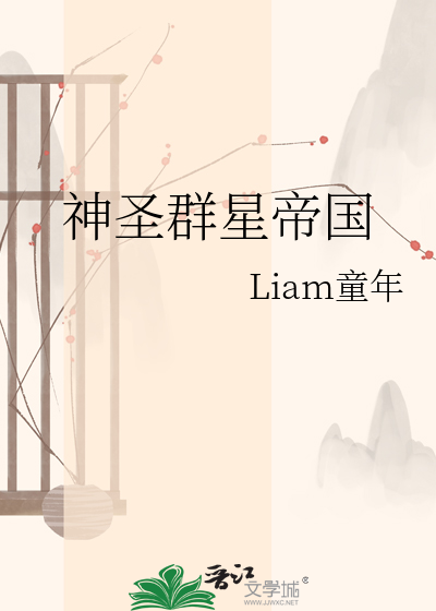 神圣群星帝国