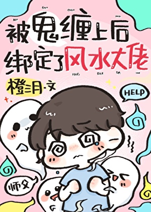 撞鬼后他缠上了风水大佬