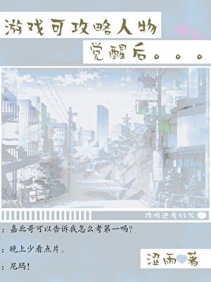黄油可攻略人物看见弹幕后