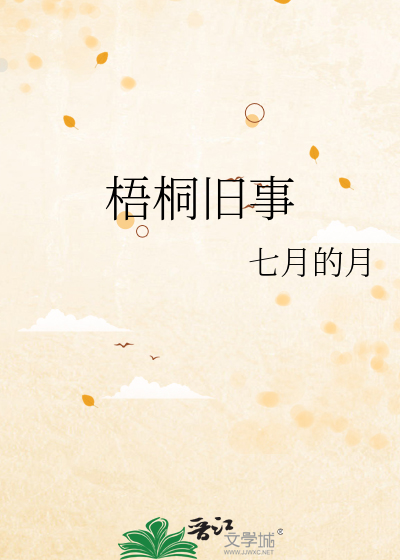 梧桐旧事