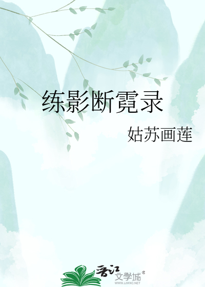 练影断霓录