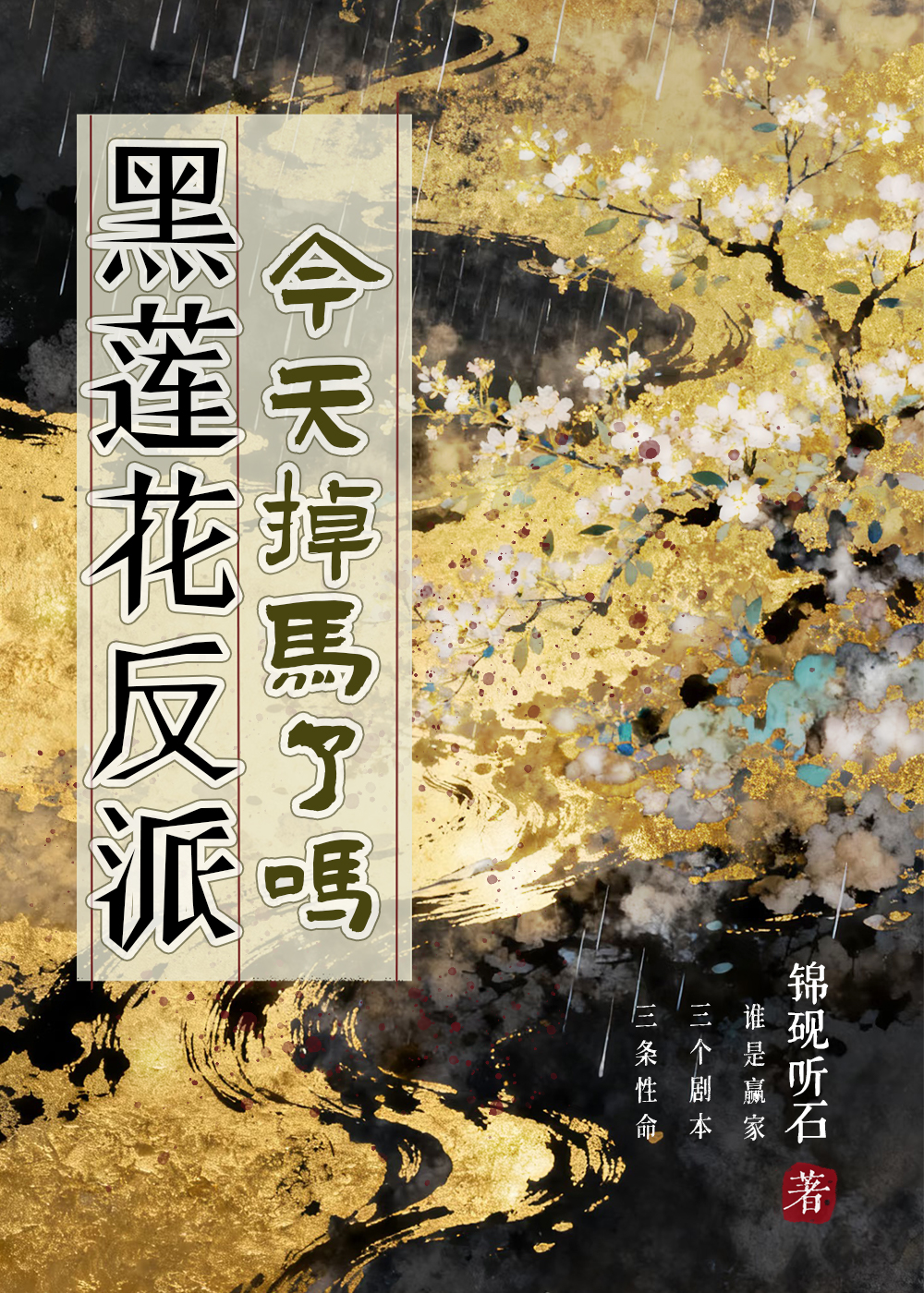 黑莲花反派今天掉马了吗
