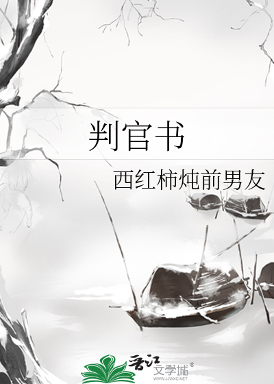 判官书