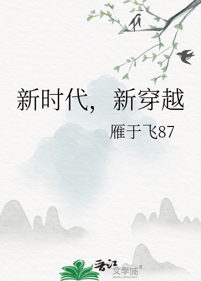 新时代，新穿越
