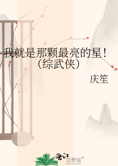 我就是那颗最亮的星！（综武侠）