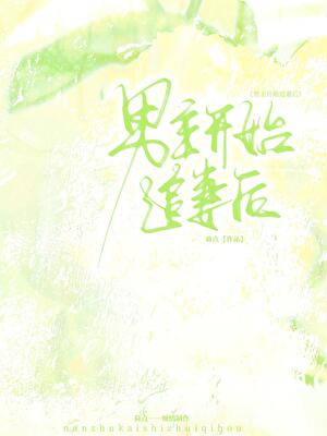 男主开始追妻后