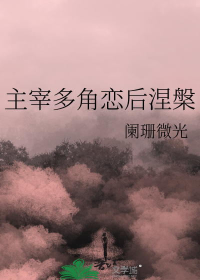 主宰多角恋后涅槃
