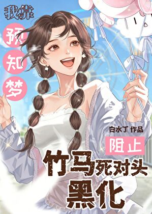 我靠预知梦阻止竹马死对头黑化