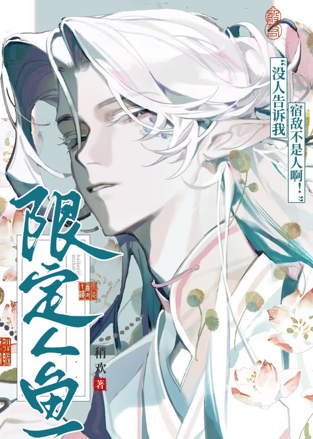 被觊觎的漂亮鲛人