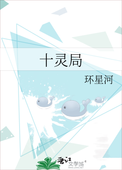 十灵局