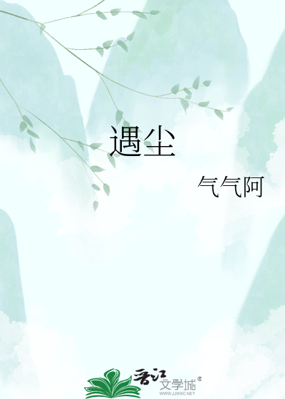 遇尘