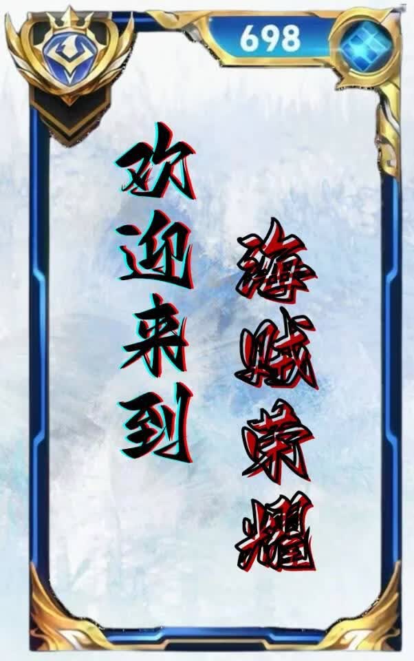 「海贼 王者」欢迎来到海贼荣耀！