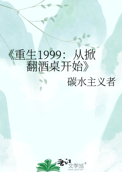 《重生1999：从掀翻酒桌开始