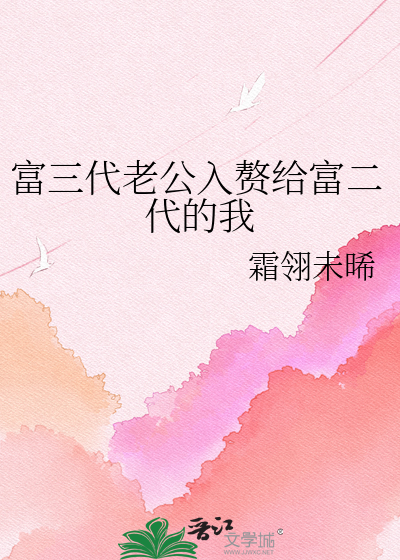 富三代老公入赘给富二代的我