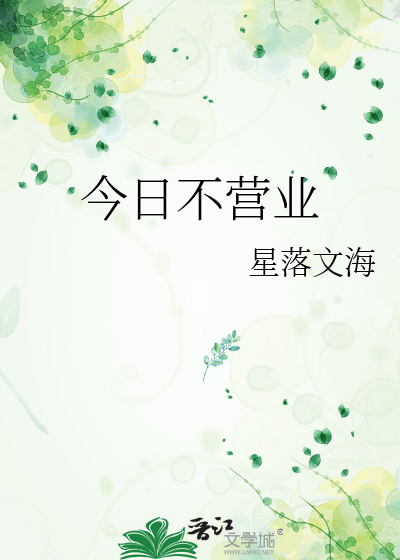 今日不营业