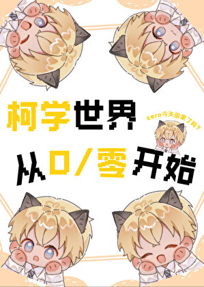 柯学世界从零开始