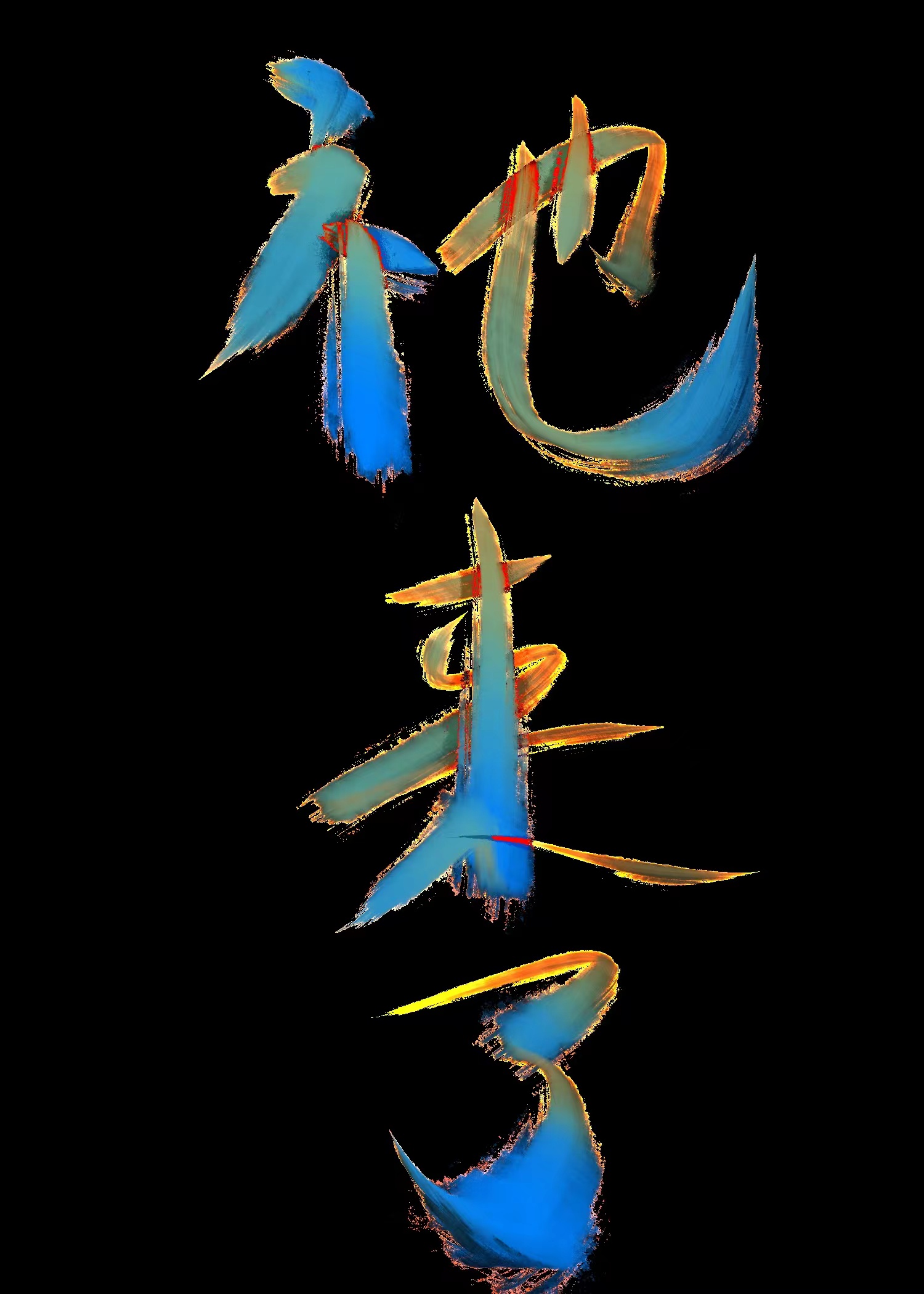 祂在夜宵店卖早餐[无限]