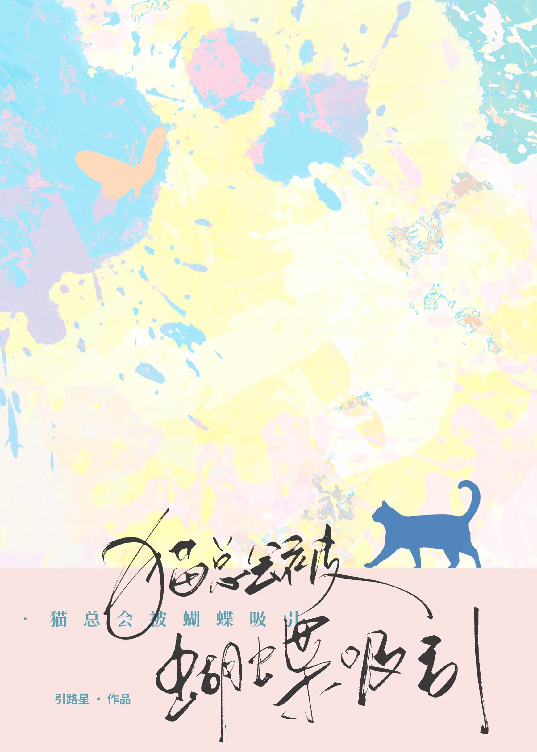 猫总会被蝴蝶吸引