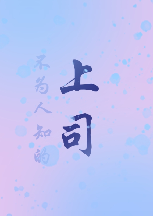 不为人知的上司