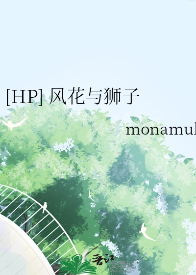 [HP] 风花与狮子