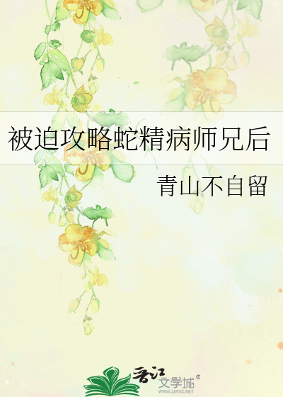 被迫攻略蛇精病师兄后